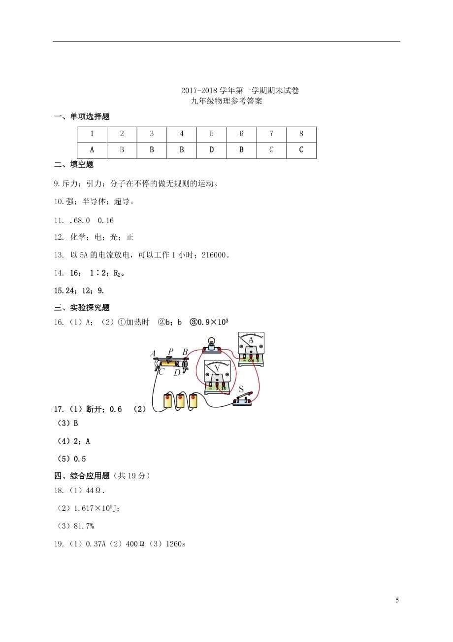 甘肃省武威市凉州区清源镇九年级物理上学期期末考试试题新人教版_第5页