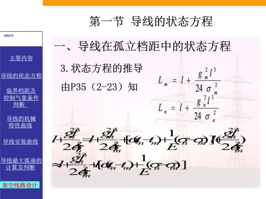 输电线路基础第二章第四节演示教学_第5页