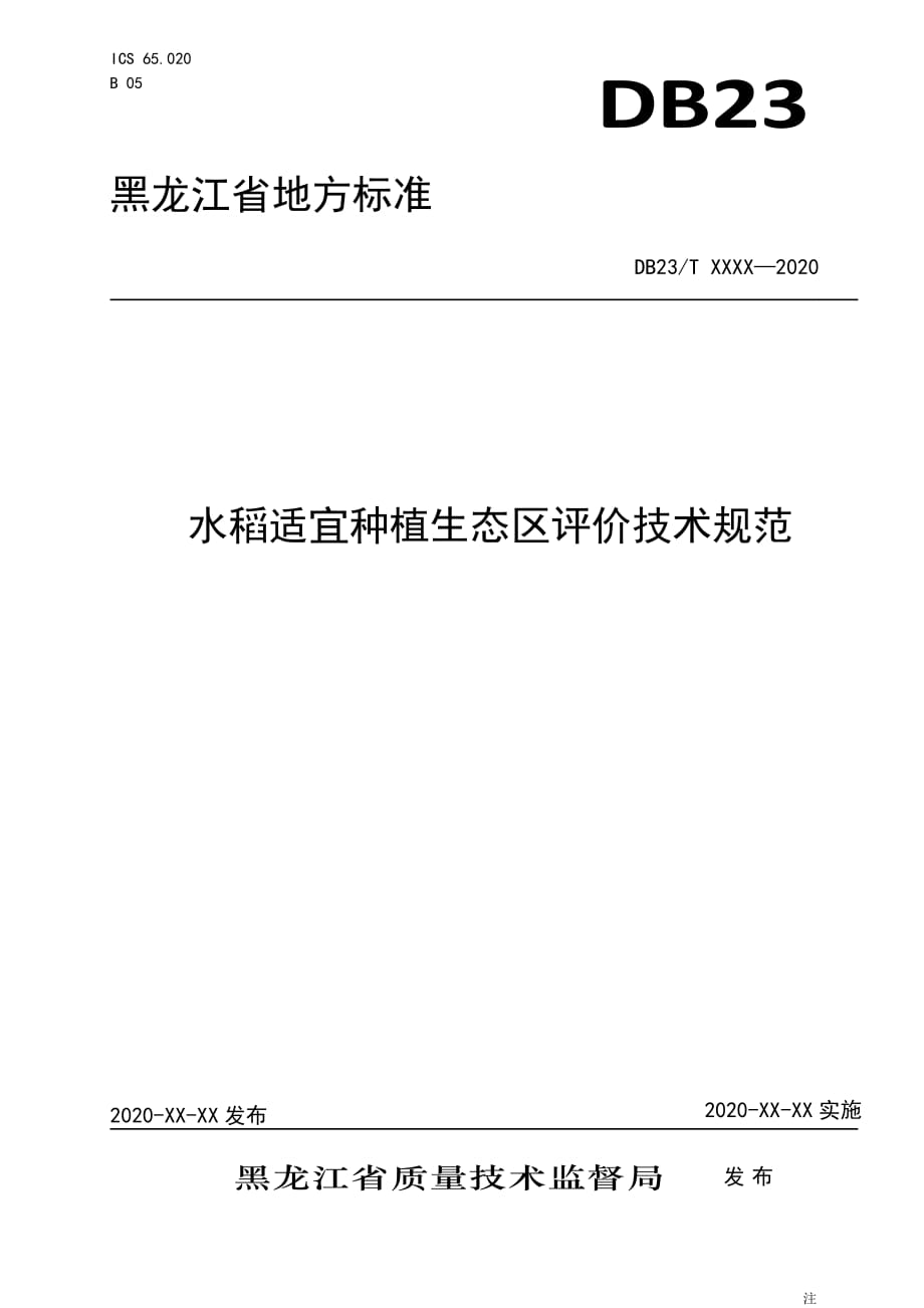 水稻适宜种植生态区评价技术规范_第1页