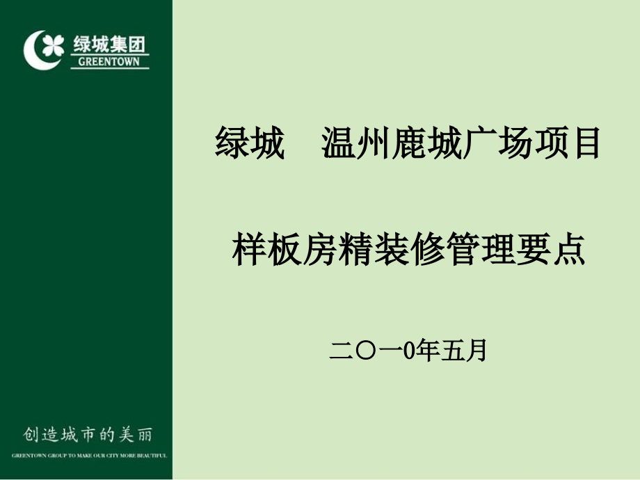 温州鹿城广场一期样板房精装修管理要点115P资料讲解_第2页