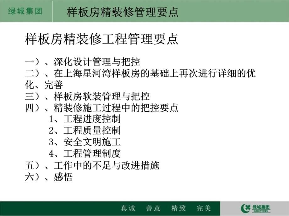 温州鹿城广场一期样板房精装修管理要点115P资料讲解_第5页