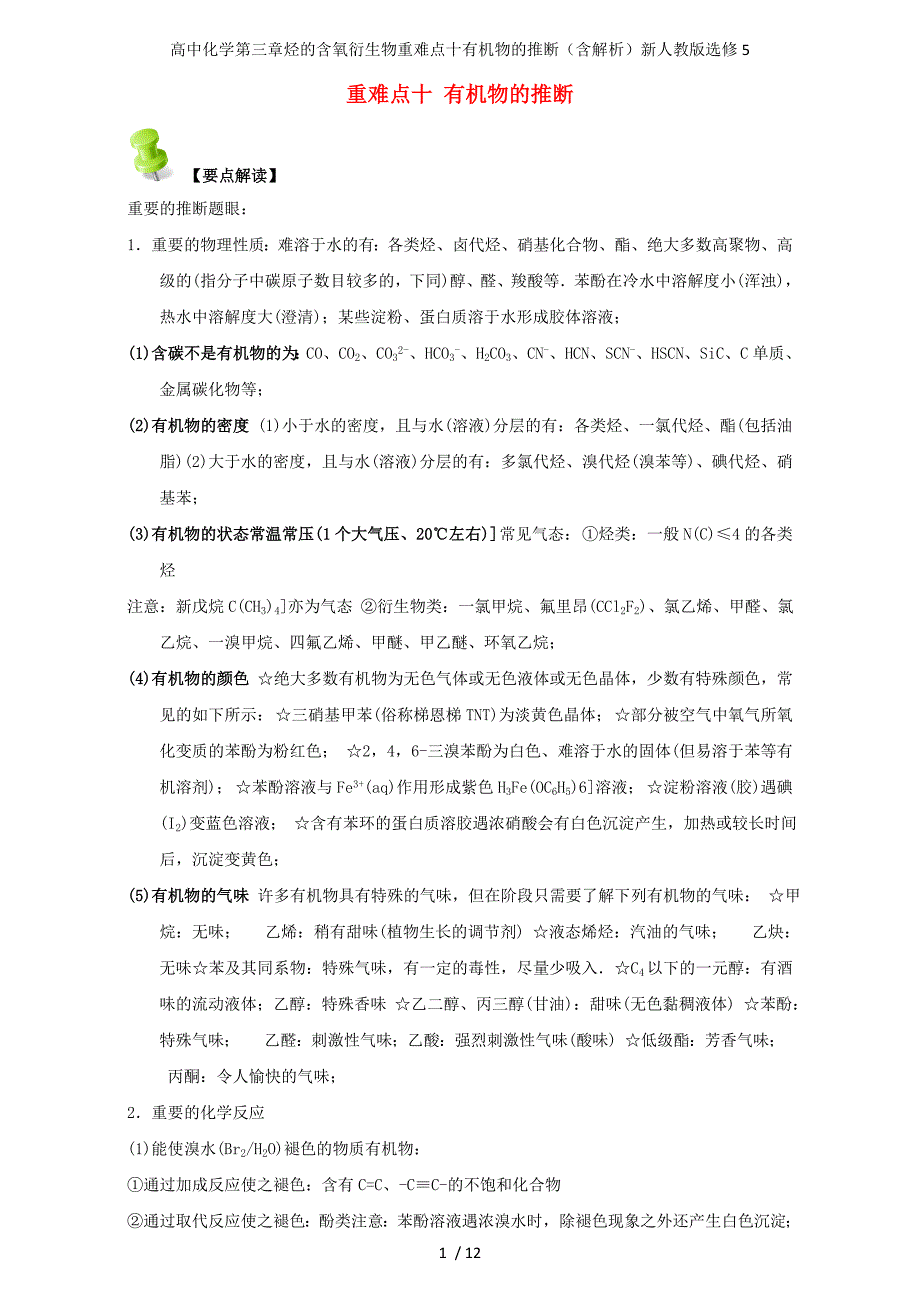 高中化学第三章烃的含氧衍生物重难点十有机物的推断（含解析）新人教版选修5_第1页