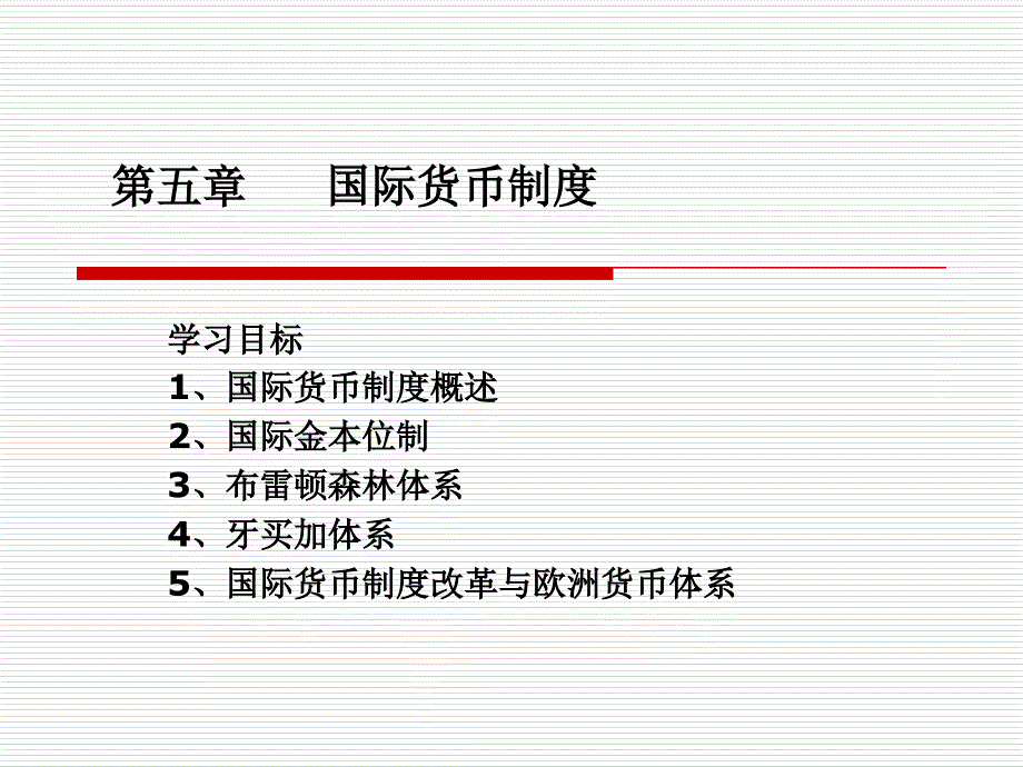 五章国际货币制度知识讲解_第1页