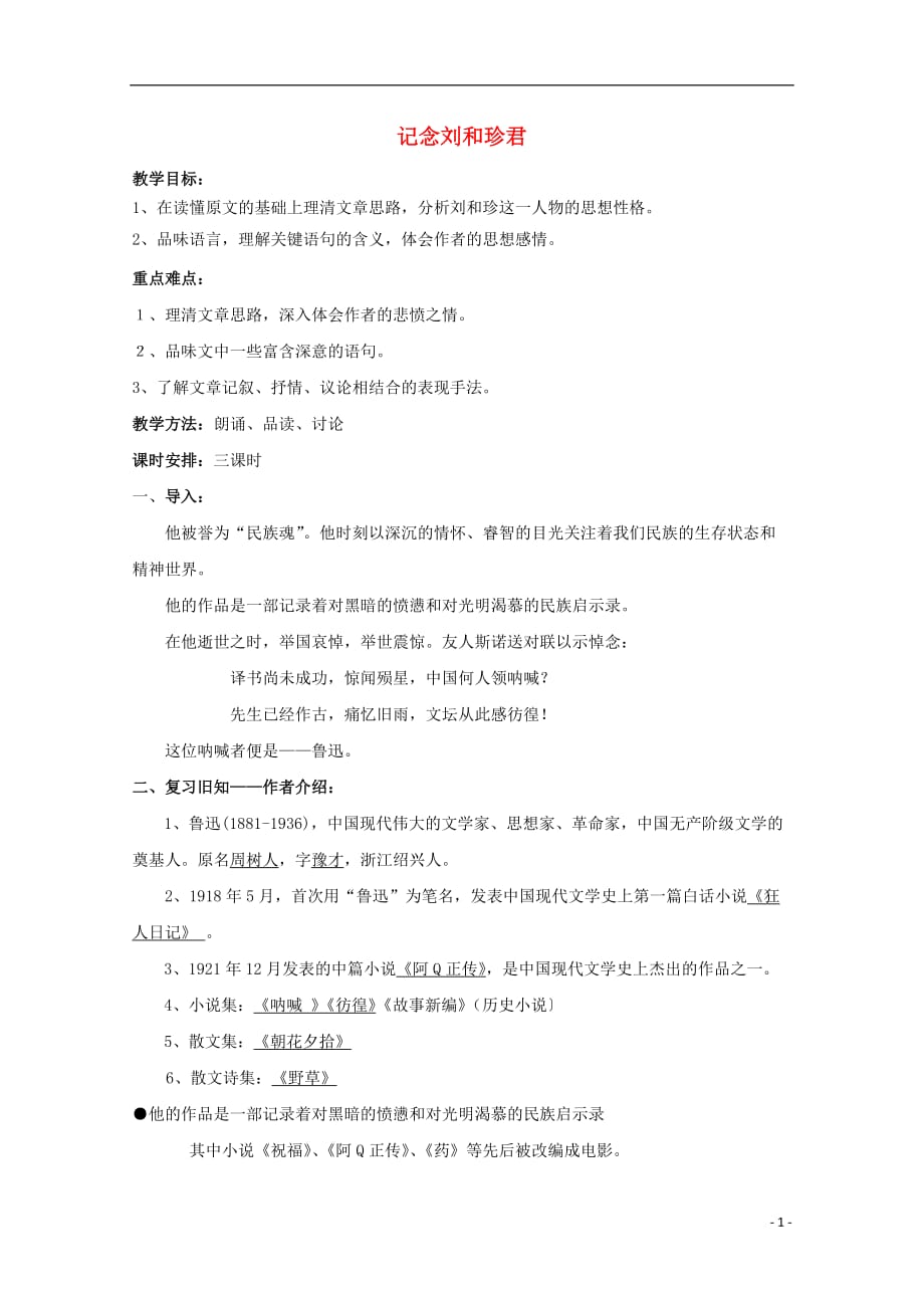 重庆市高中语文7记念刘和珍君教案新人教版必修1_第1页