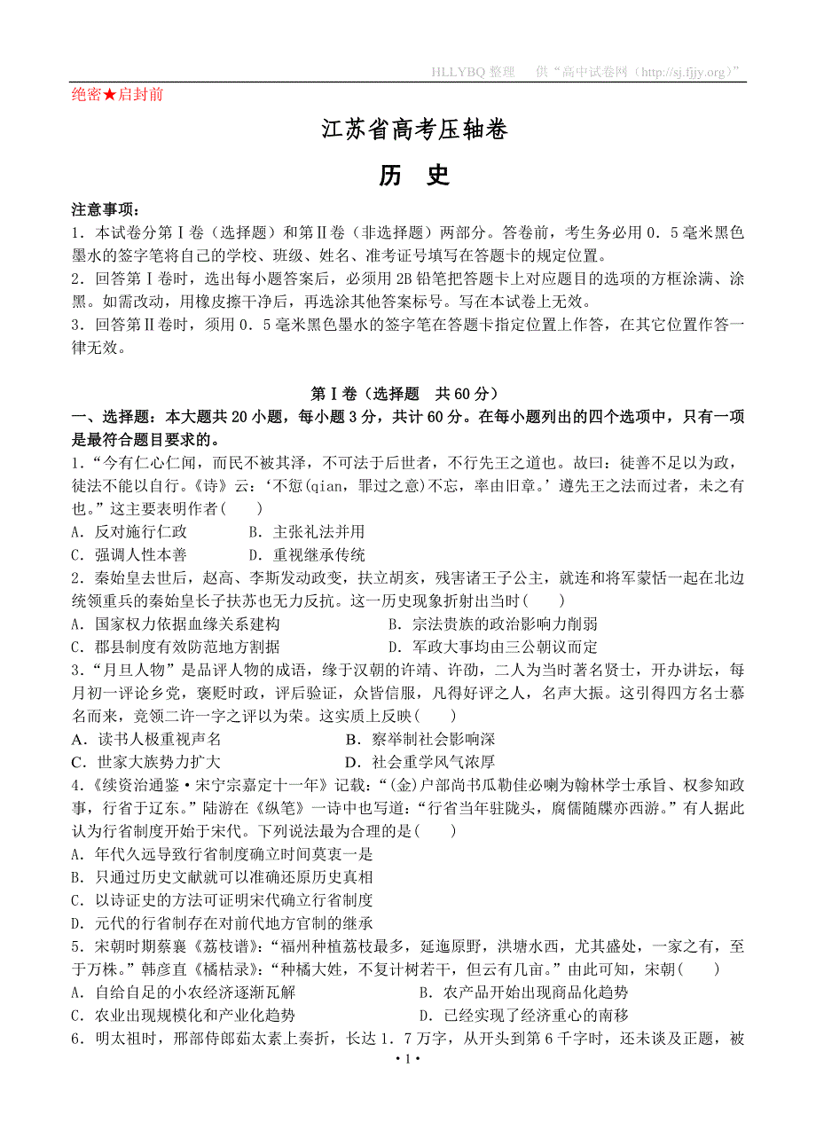 江苏省2020届高考压轴卷 历史_第1页