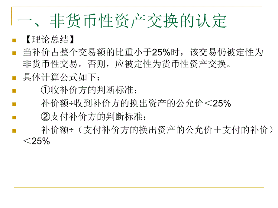 补充章 非货币性资产交换.ppt_第3页