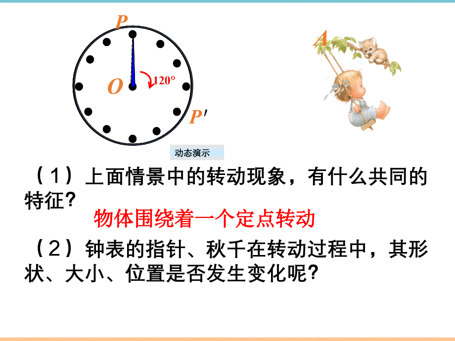 人教版数学九年级上册第二十三章《图形的旋转》参考课件2_第4页