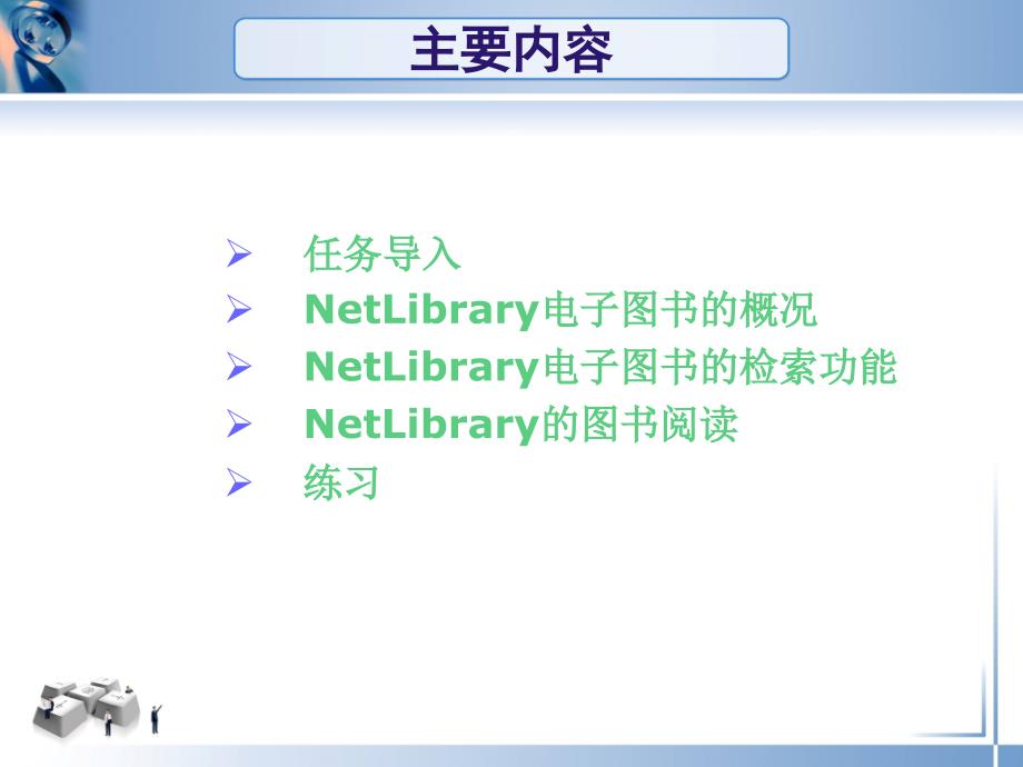 四节常用国外电子图书数据库以NetLibrary电子图书为例知识分享_第2页