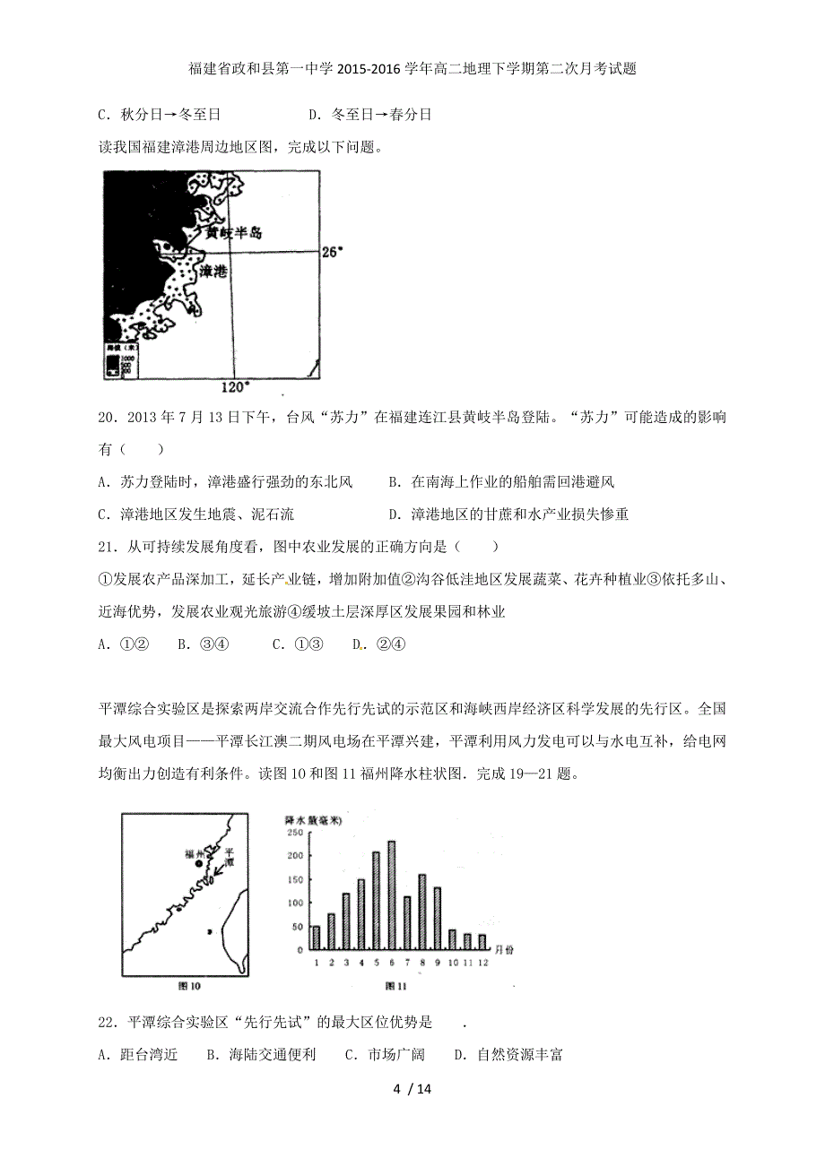 福建省政和县年高二地理下学期第二次月考试题_第4页