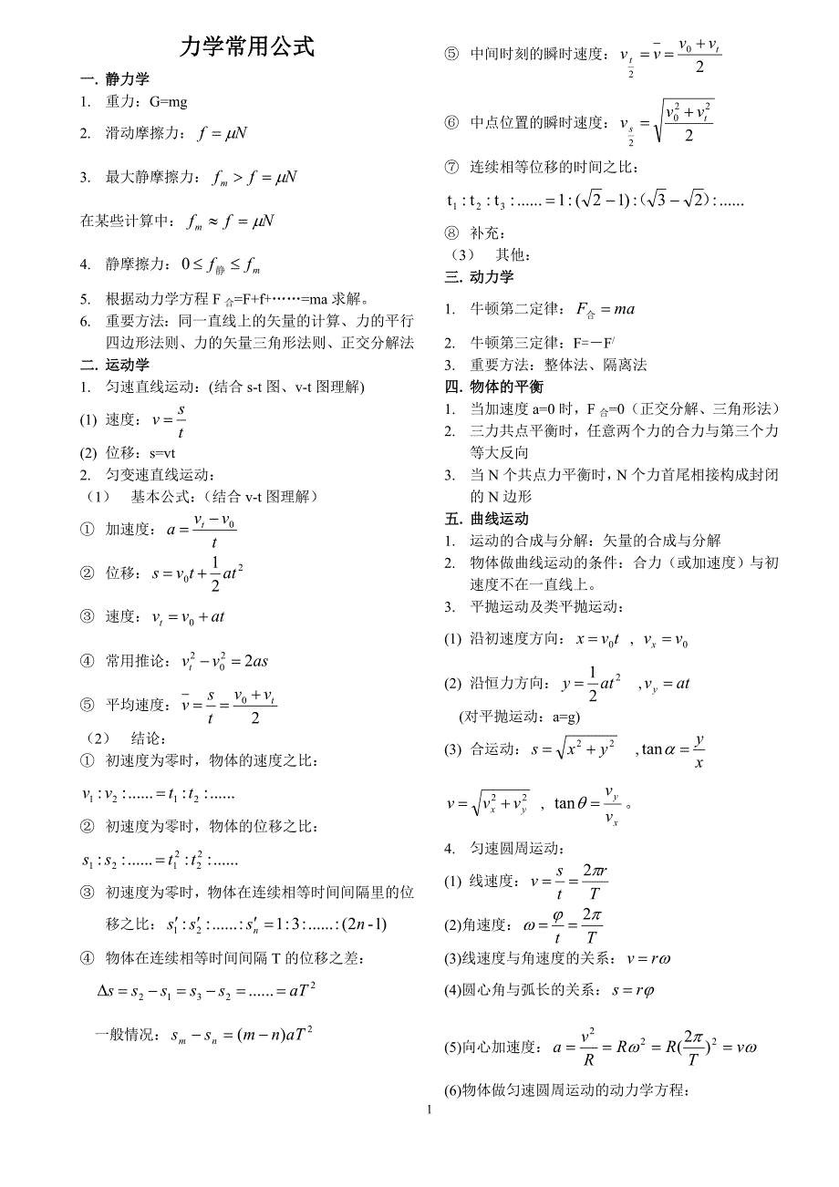 （2020年整理）高中物理常用公式.doc_第1页