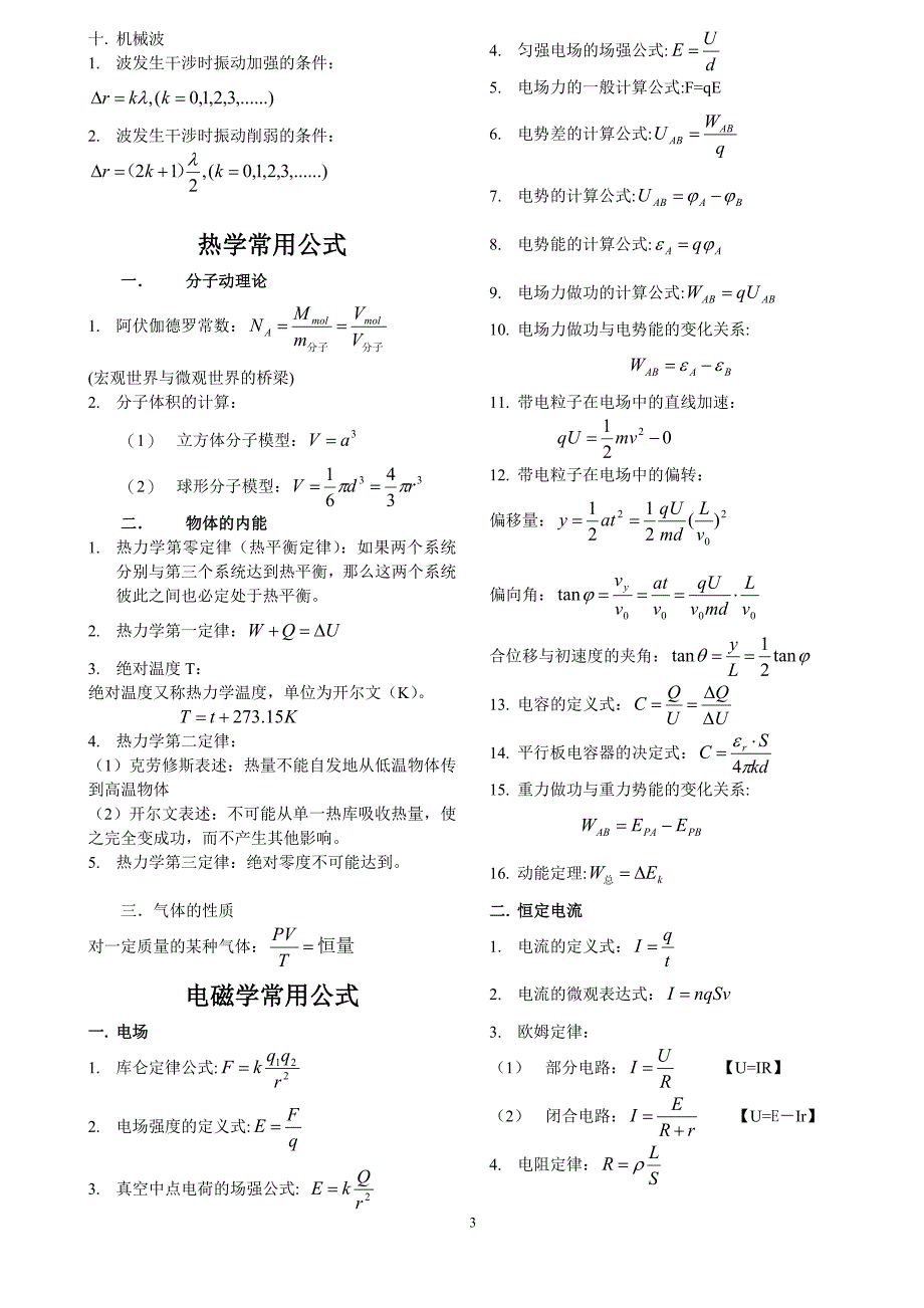 （2020年整理）高中物理常用公式.doc_第3页