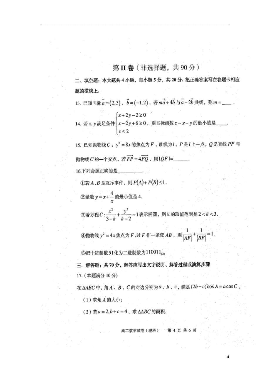 黑龙江省齐齐哈尔市高二数学上学期期末考试试题理（扫描版）_第4页