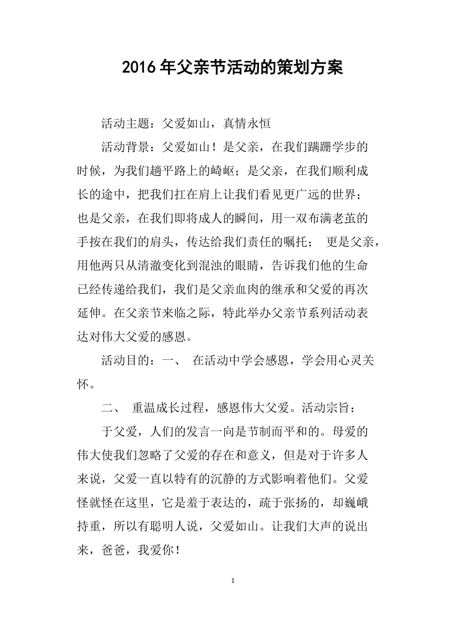 （2020年整理）父亲节活动的策划方案.doc_第1页