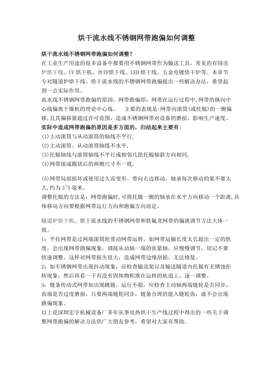 烘干流水线不锈钢网带跑偏如何调整.doc_第1页