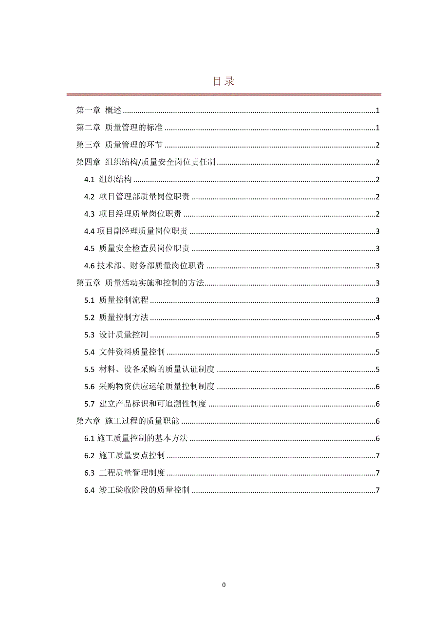 （2020年整理）弱电工程质量管理制度体系文件范本.doc_第1页