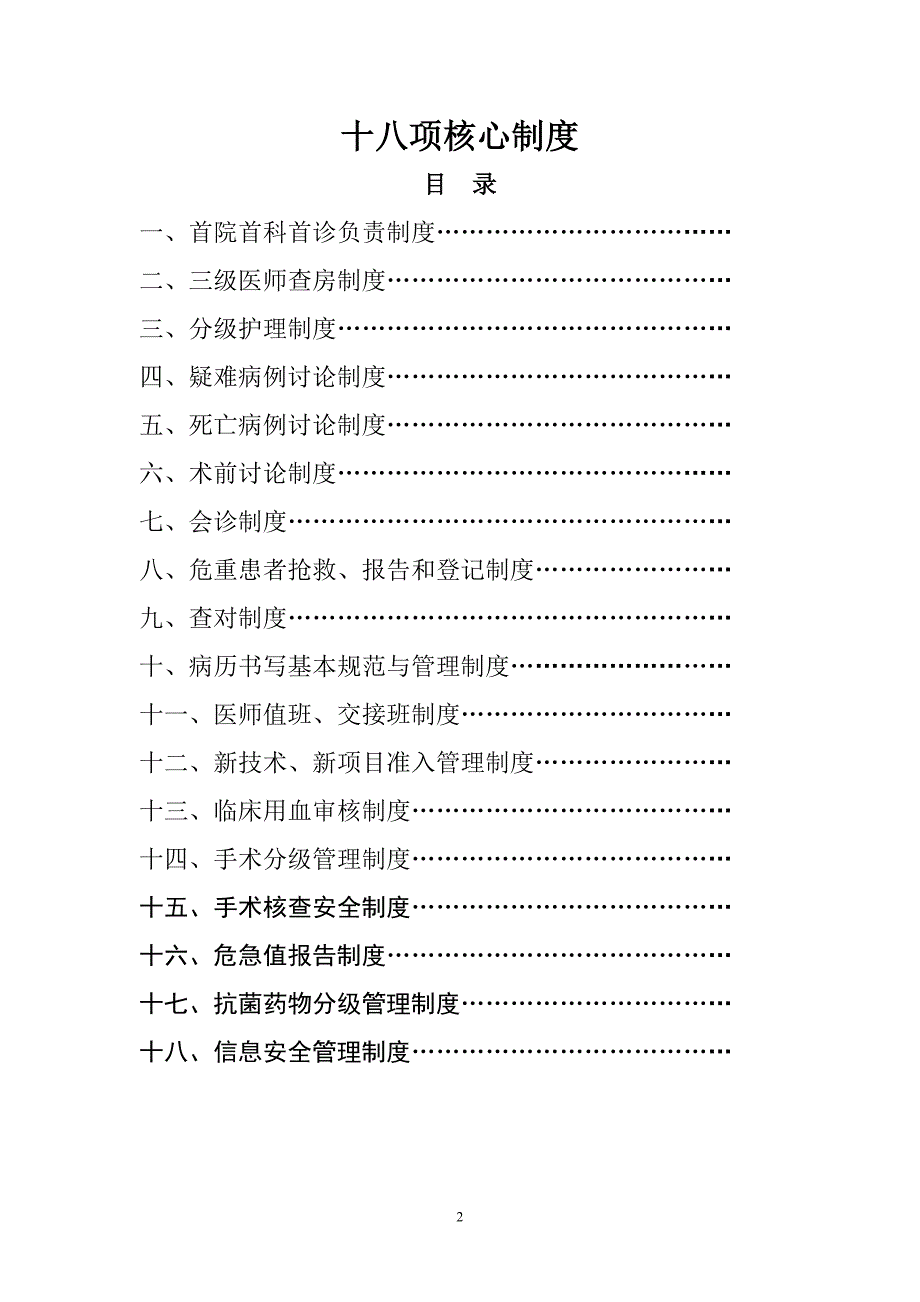 （2020年整理）基层医疗质量管理18项核心制度.doc_第2页