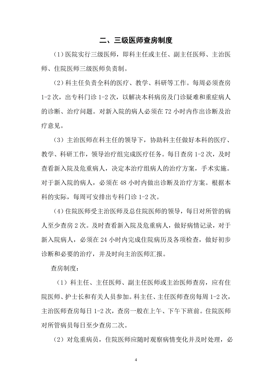 （2020年整理）基层医疗质量管理18项核心制度.doc_第4页