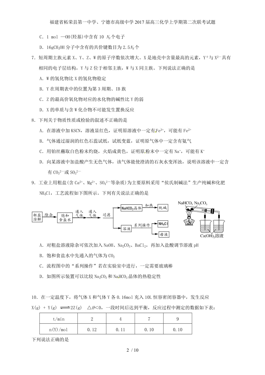 福建省柘荣县第一中学、宁德市高级中学高三化学上学期第二次联考试题_第2页