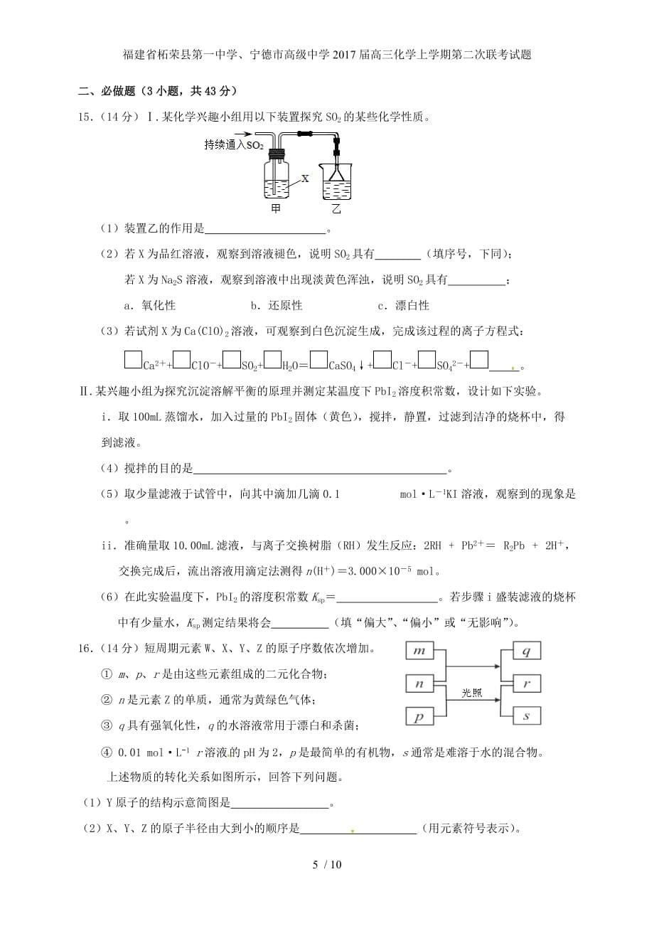 福建省柘荣县第一中学、宁德市高级中学高三化学上学期第二次联考试题_第5页