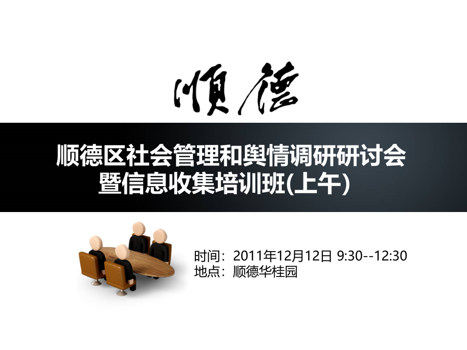 顺德区社会管理和舆情调研研讨会暨信息收集培训班活动精选教学讲义_第1页