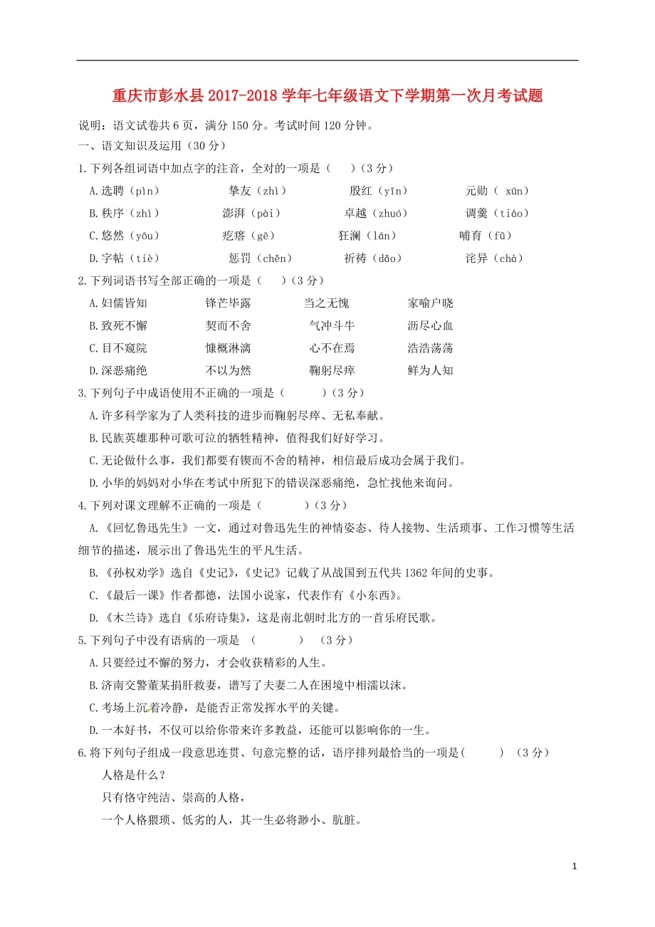 重庆市彭水县七年级语文下学期第一次月考试题新人教版_第1页