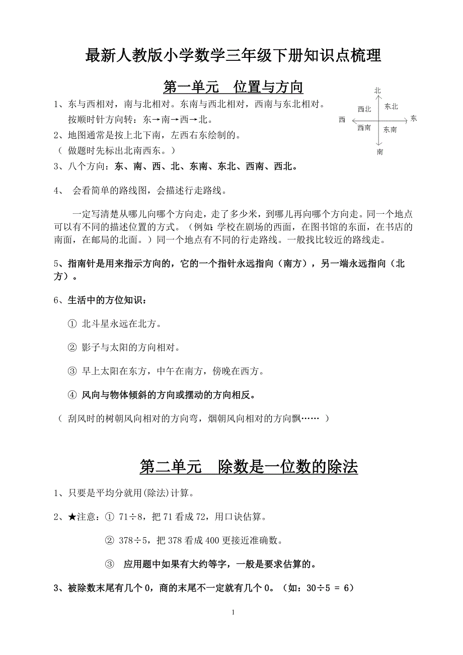 （2020年整理）最新人教版三年级数学下18单元知识点梳理.doc_第1页