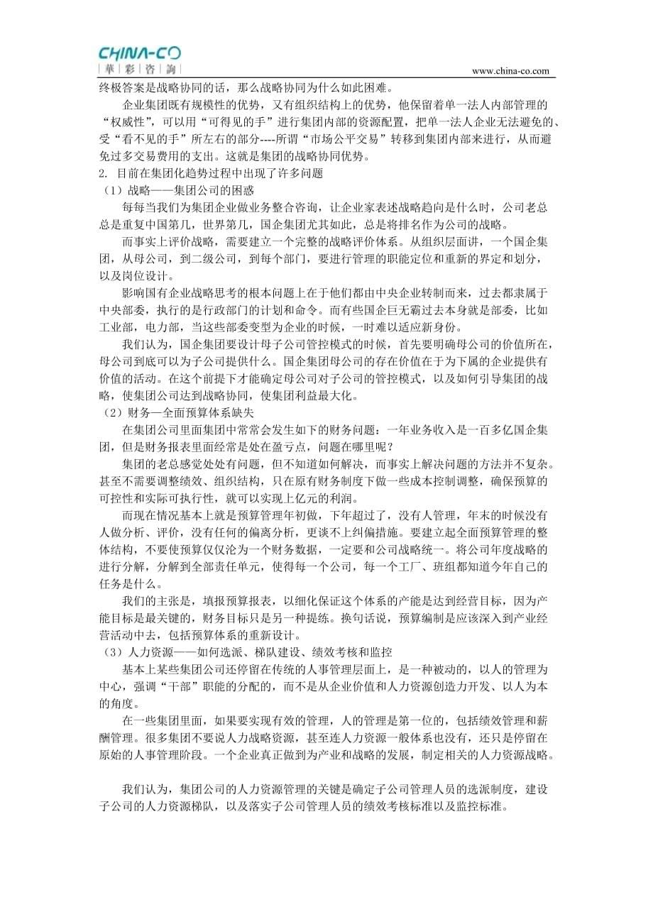 母子公司管控——清理管理资产烂尾楼的利器_第5页