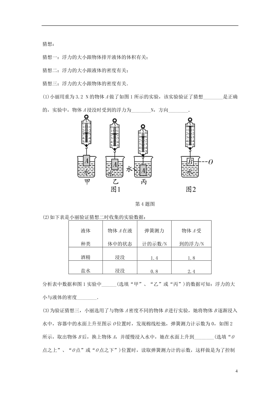 重庆市中考物理总复习第5讲浮力第二节浮力的相关实验测试1_第4页