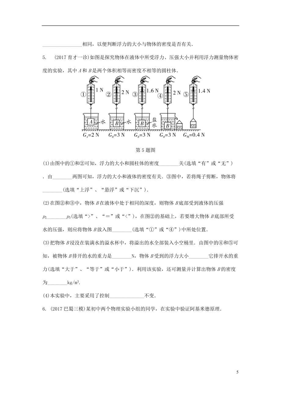 重庆市中考物理总复习第5讲浮力第二节浮力的相关实验测试1_第5页