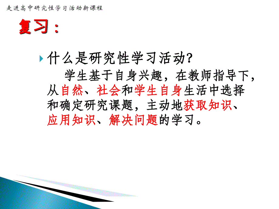 一课如何开展研究学习活动教学内容_第2页