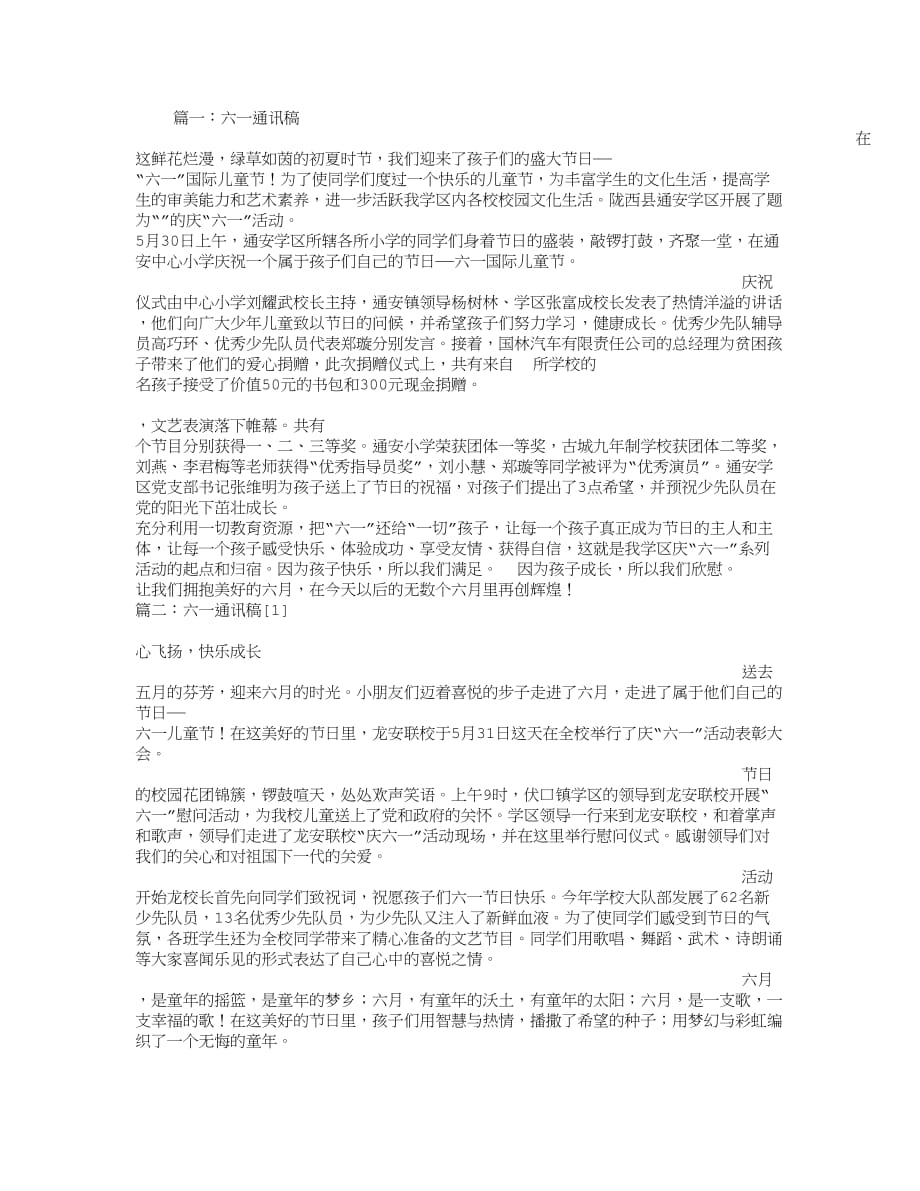 六一通讯稿.doc_第1页