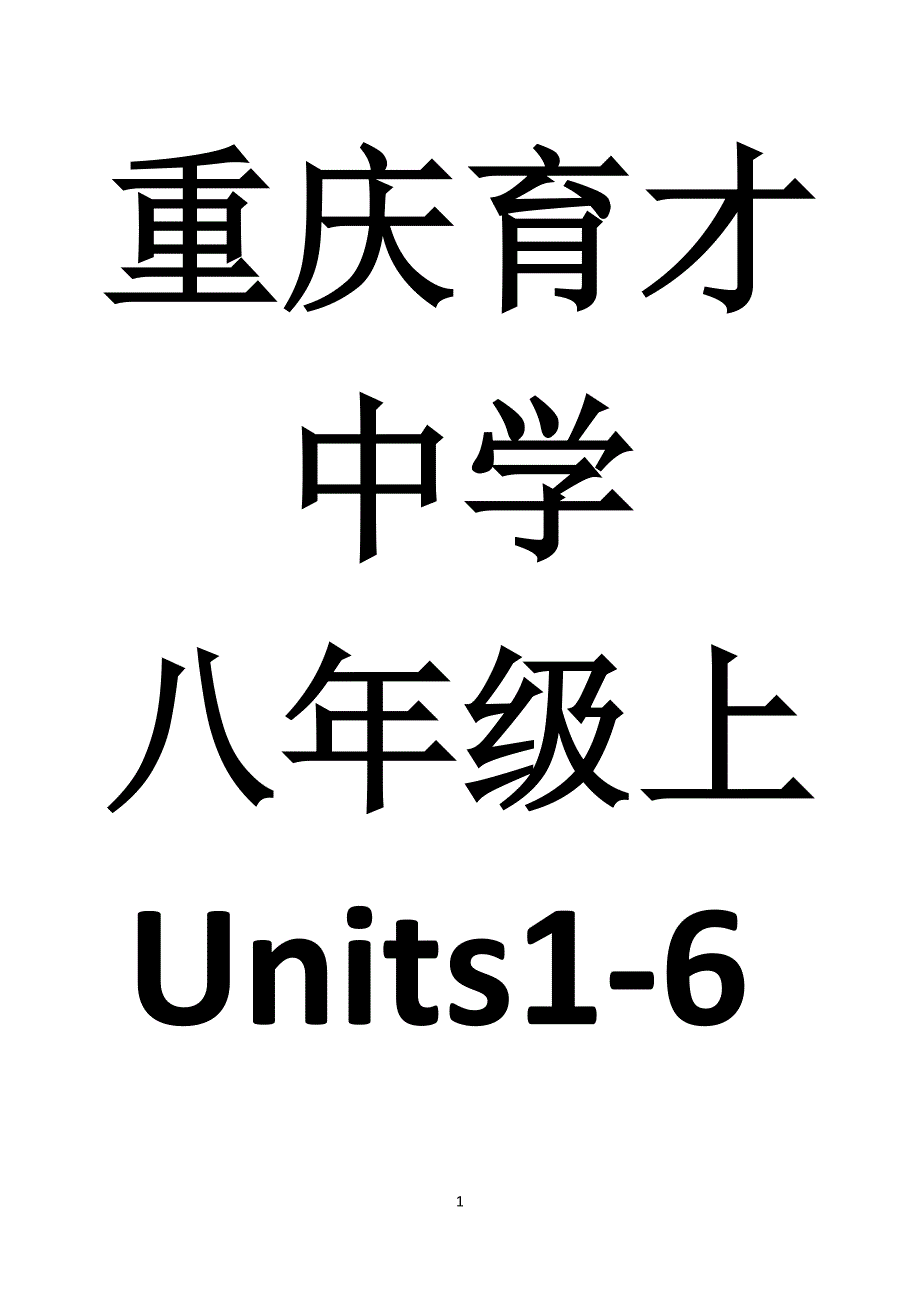 （2020年整理）新人教版八年级英语上册16单元易错题整理.doc_第1页