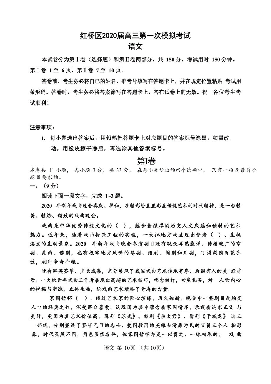 天津市红桥区2020届高三第一次模拟考试 语文_第1页