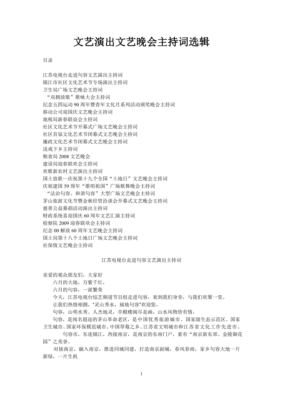 （2020年整理）文艺演出文艺晚会主持词选辑.doc_第1页