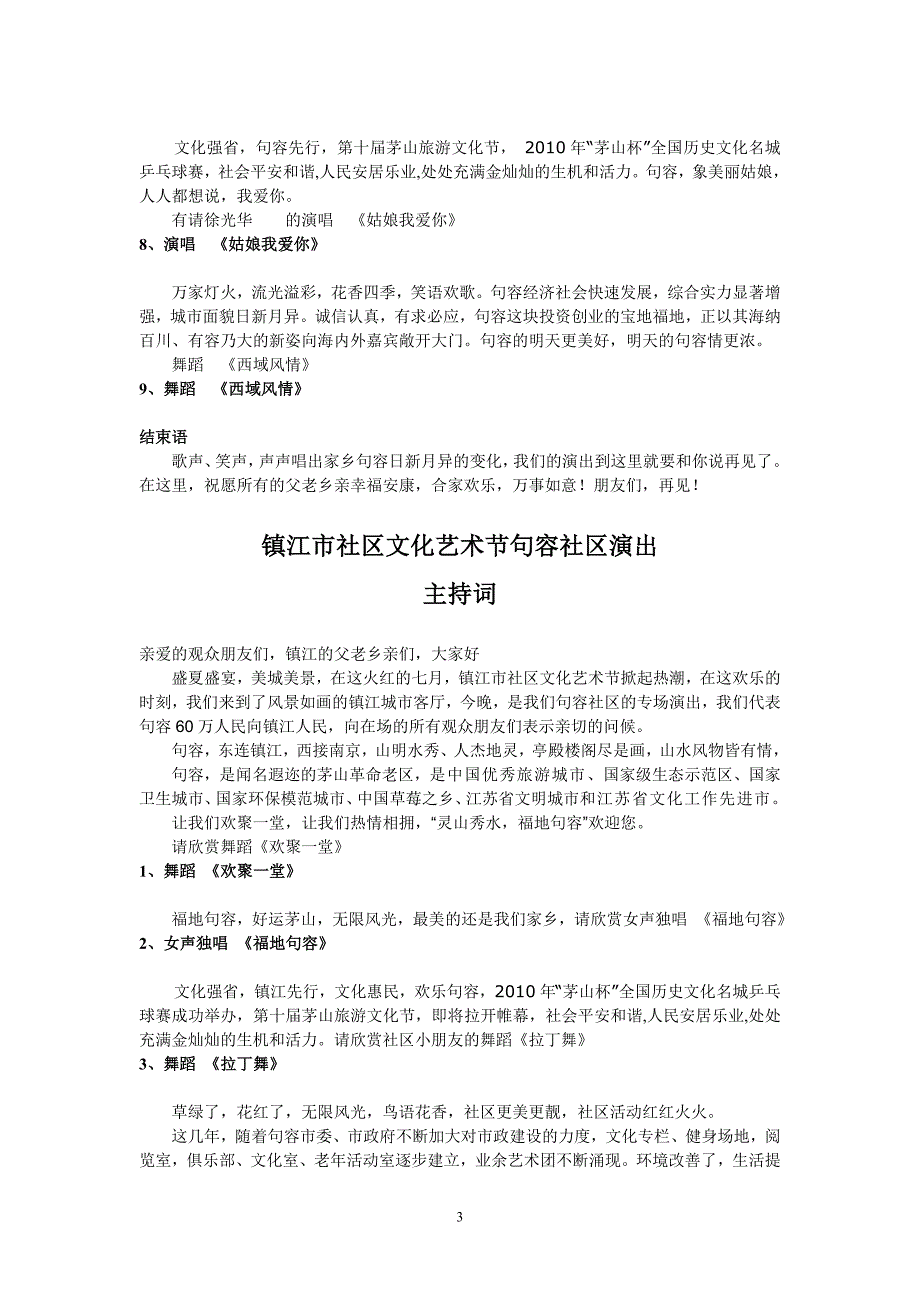 （2020年整理）文艺演出文艺晚会主持词选辑.doc_第3页