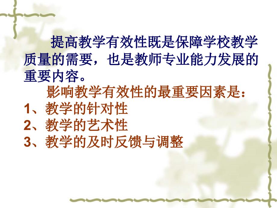 提高教学有效性的思考上海市浦东教育发展研究院顾志跃电子教案_第2页