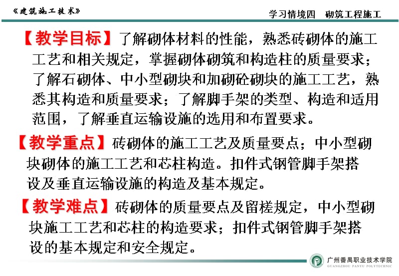 学习情境四 砌筑工程施工图文教学文稿_第2页