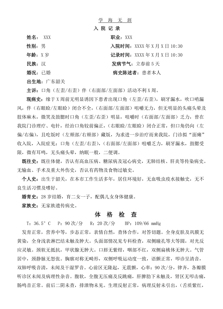 面瘫(面神经炎)病历模块（6.29）.pdf_第1页