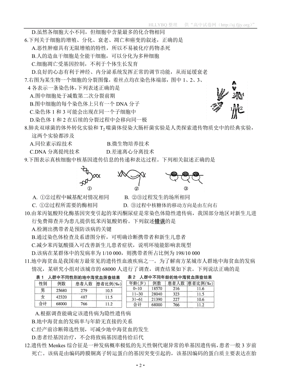 江苏省2019届高三上学期12月月考试题 生物_第2页