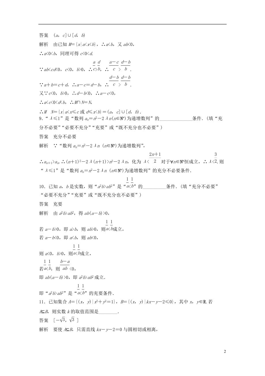 高考数学三轮增分练高考小题分项练1集合与常用逻辑用语文_第2页