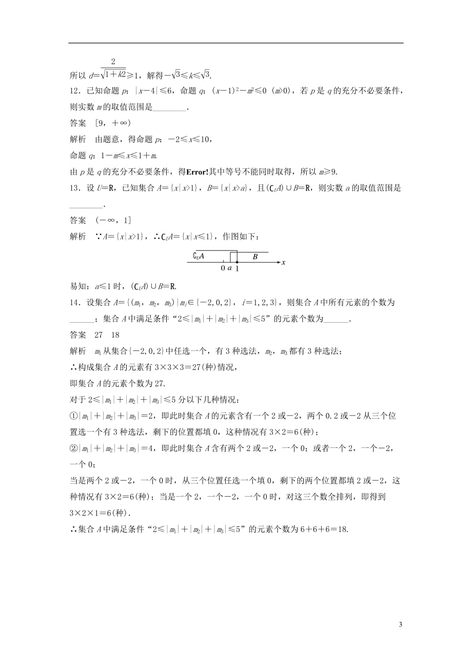 高考数学三轮增分练高考小题分项练1集合与常用逻辑用语文_第3页