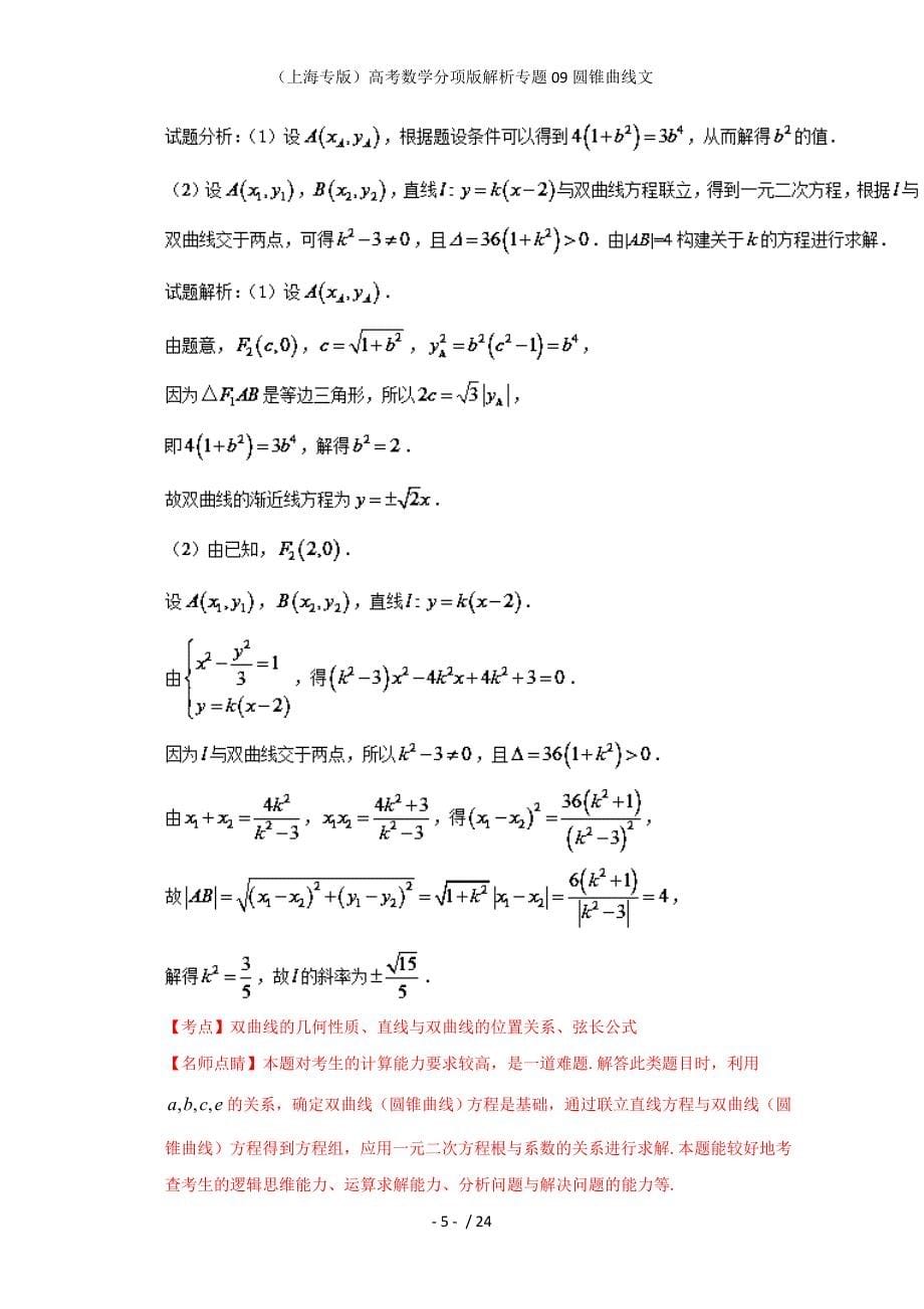 （上海专版）高考数学分项版解析专题09圆锥曲线文_第5页