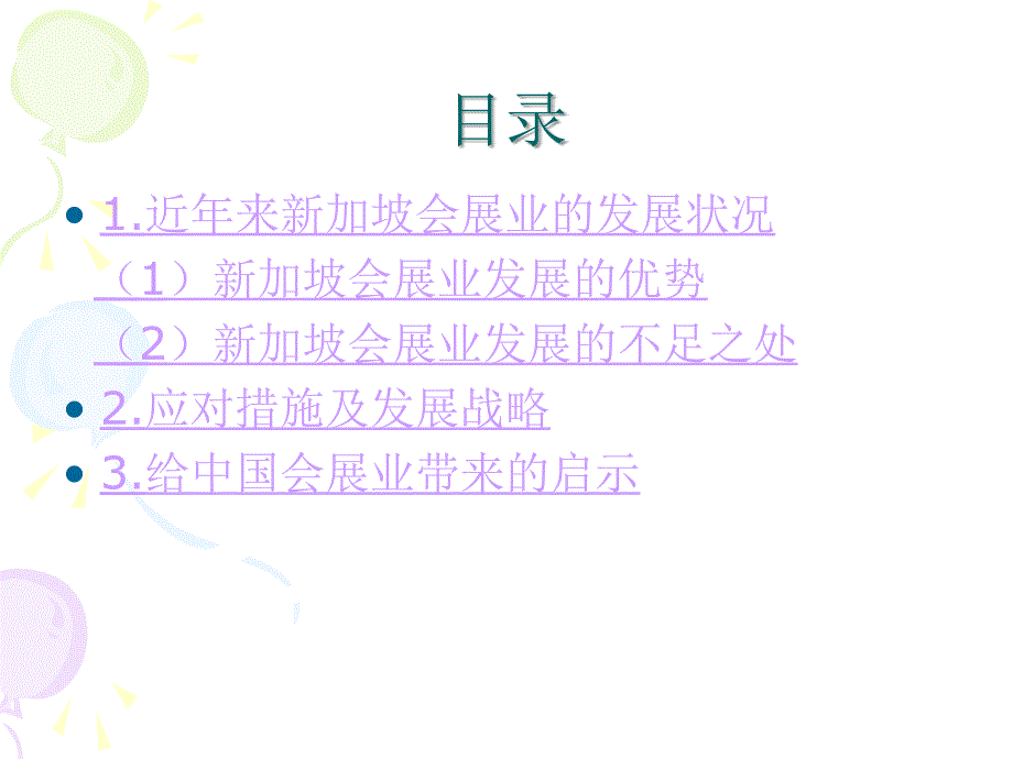 新加坡会展业幻灯片课件_第2页