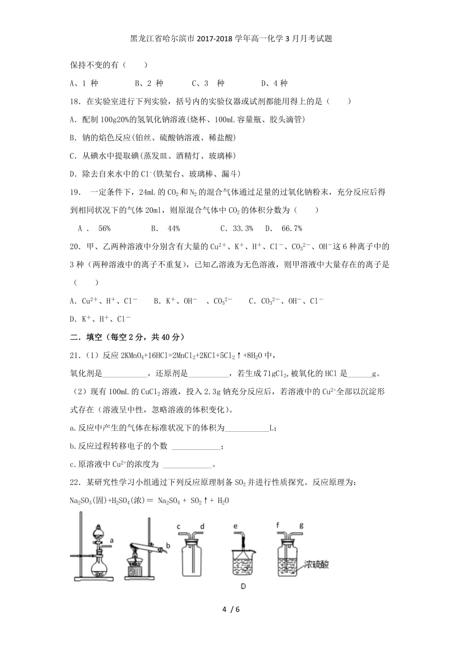 黑龙江省哈尔滨市高一化学3月月考试题_第4页
