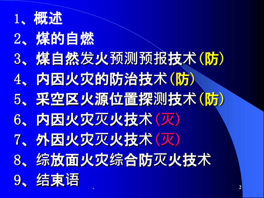 我国煤矿火灾防治ppt课件_第2页