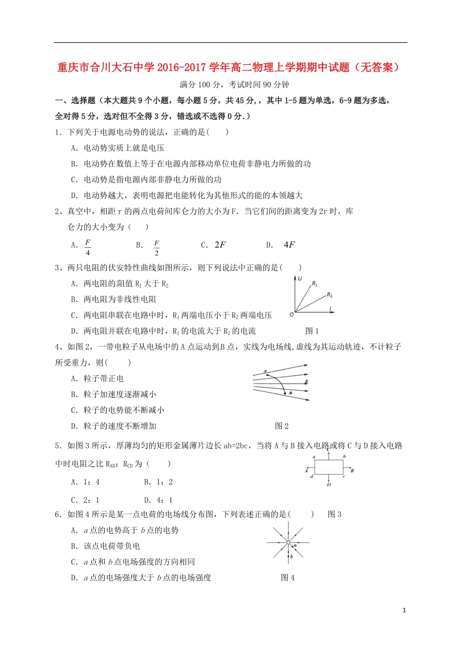 重庆市合川大石中学高二物理上学期期中试题（无答案）_第1页