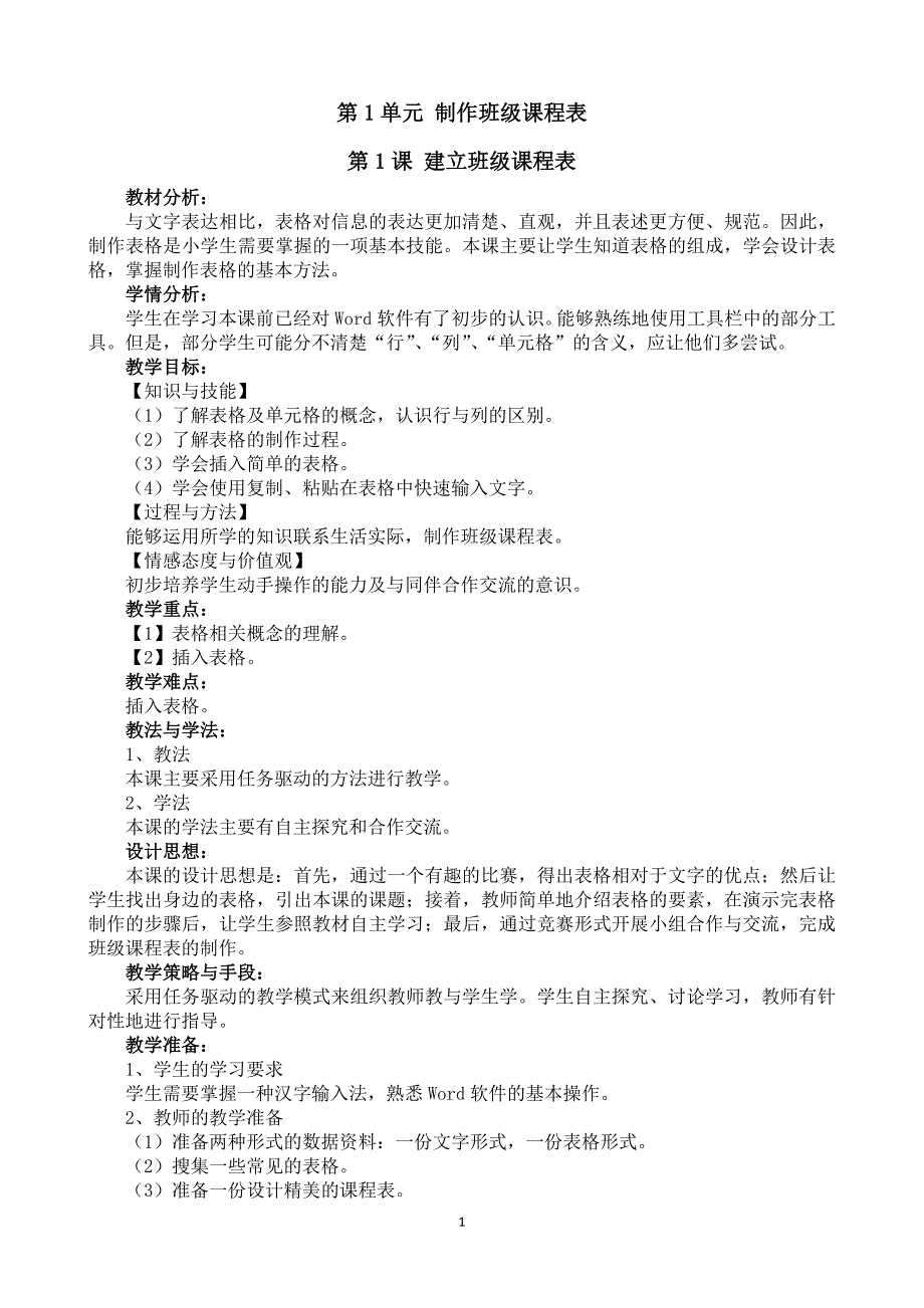 （2020年整理）小学信息技术第4册全册教案(安徽版)).doc_第1页