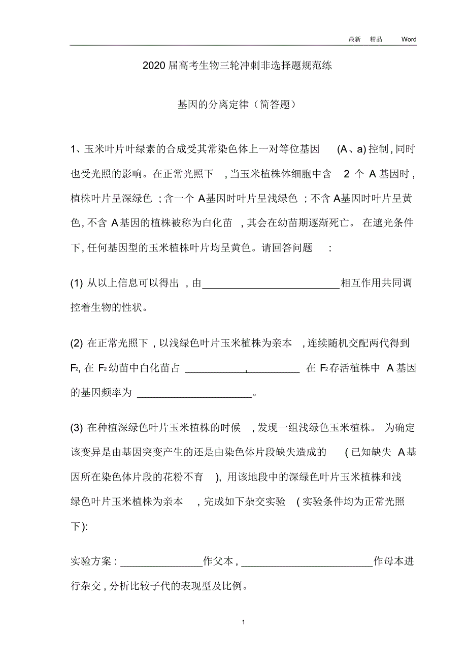 2020年高考生物三轮冲刺非选择题规范练：基因的分离定律(简答题)(含解析)(最新版)_第1页