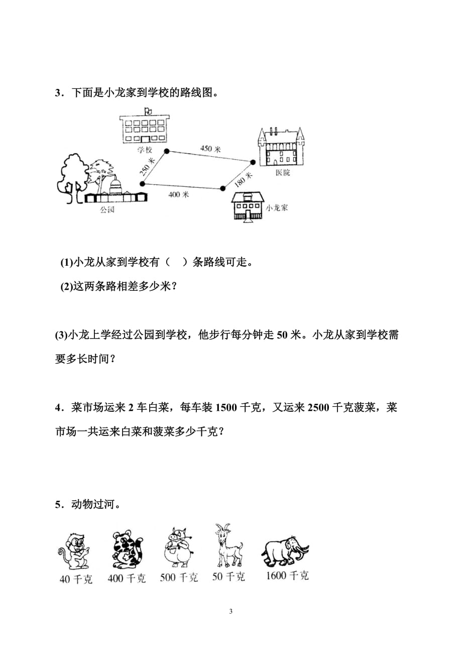 （2020年整理）新人教版小学三年级上册数学第三单元《测量》测试题及答案.doc_第3页