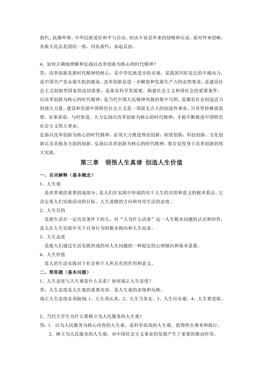 《思想道德修养与法律基础》学生自主学习题目答案.doc_第4页